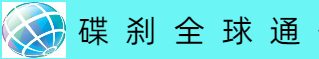 碟刹全球通信息服务中心